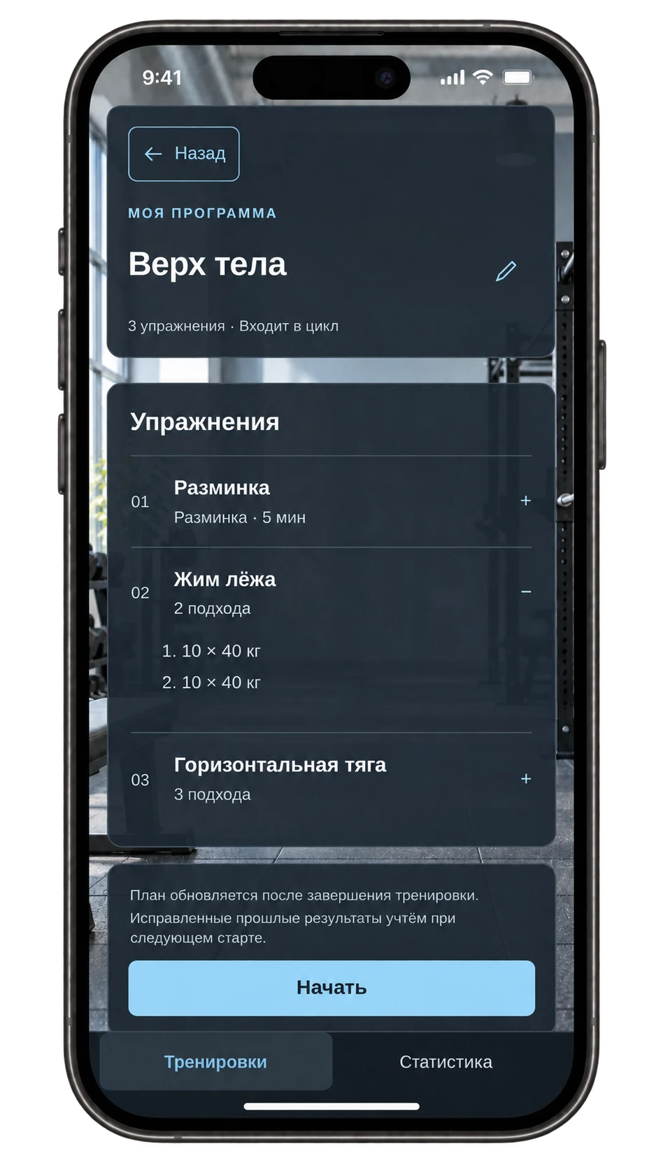 Программа тренировки на экране iPhone: разминка, жим лёжа — два подхода по 10 повторений с 40 кг, горизонтальная тяга и начало занятия