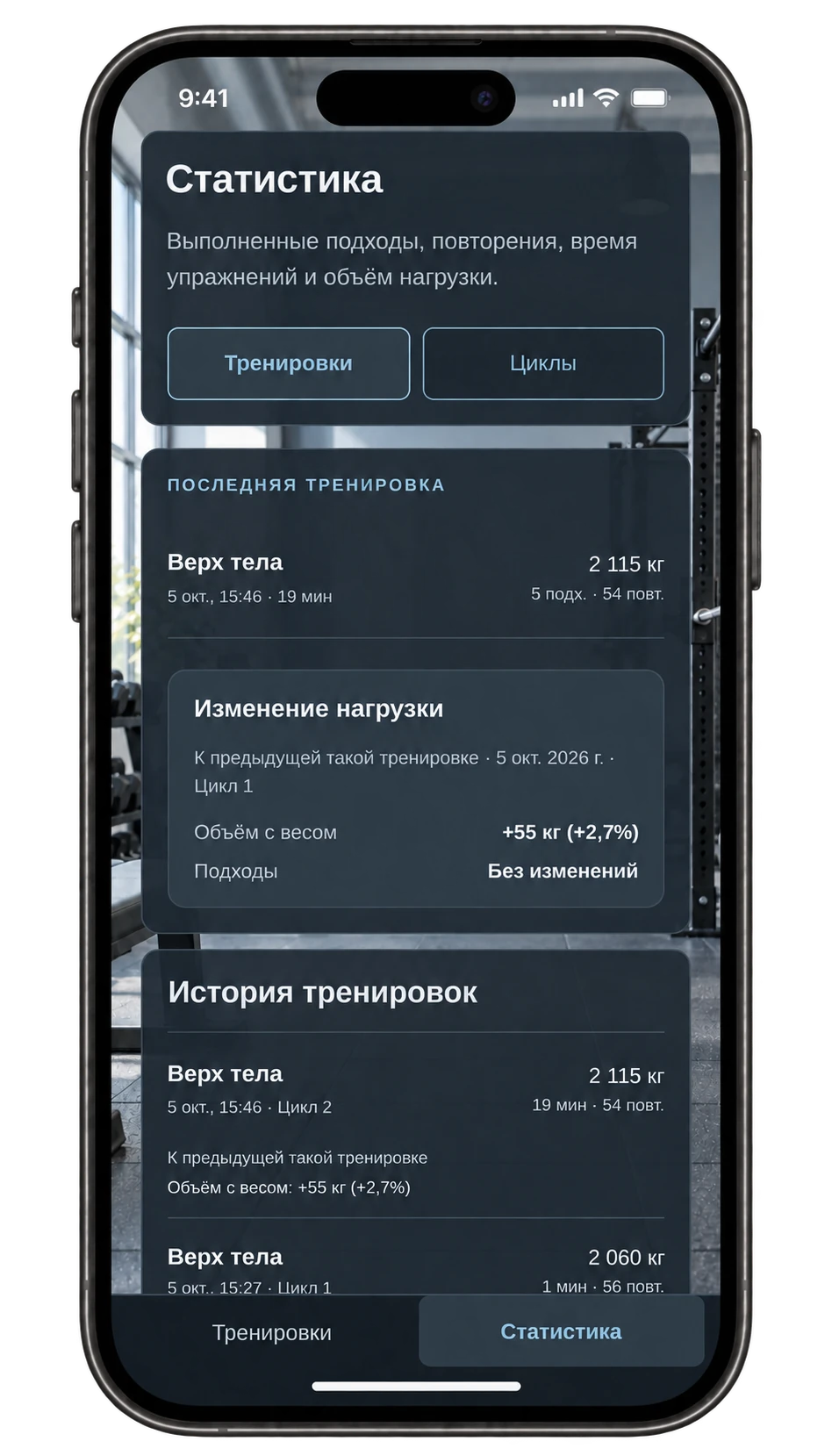 Статистика на экране iPhone: история тренировок «Верх тела», сравнение объёма 2 060 и 2 115 кг, прибавка 55 кг
