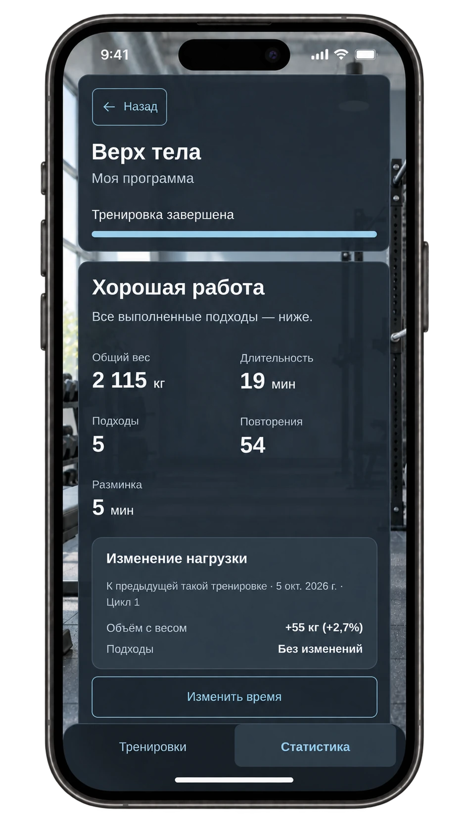 Итог тренировки на экране iPhone: 2 115 кг объёма работы, 19 минут, пять подходов, 54 повторения и сравнение нагрузки