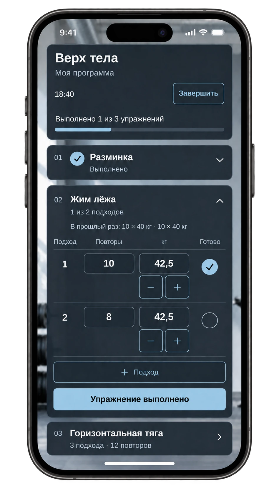 Запись подходов на экране iPhone: жим лёжа, прошлый результат 10 × 40 кг, текущий вес 42,5 кг и отметка выполненного подхода