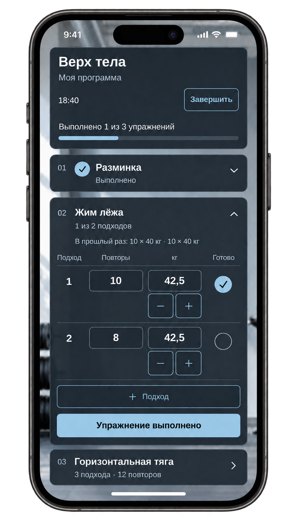 Дневник на экране iPhone: разминка, жим лёжа с прошлым результатом, повторениями, весами и выполненным подходом, затем горизонтальная тяга